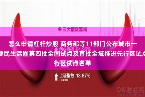 怎么申请杠杆炒股 商务部等11部门公布城市一刻钟便民生活圈第四批全国试点及首批全域推进先行区试点名单