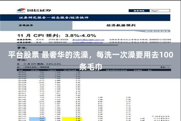 平台股票 最奢华的洗澡，每洗一次澡要用去100条毛巾