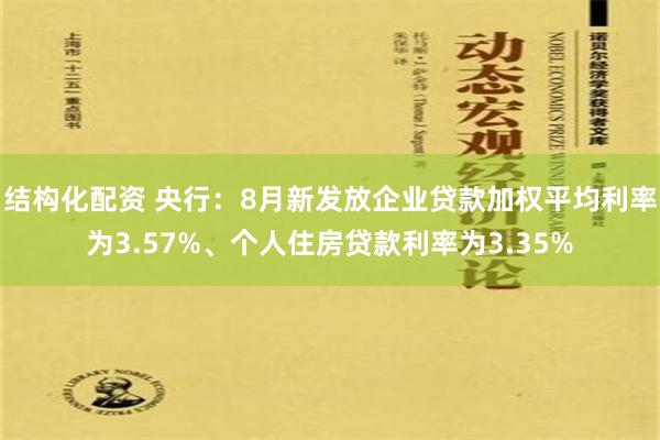 结构化配资 央行：8月新发放企业贷款加权平均利率为3.57%、个人住房贷款利率为3.35%