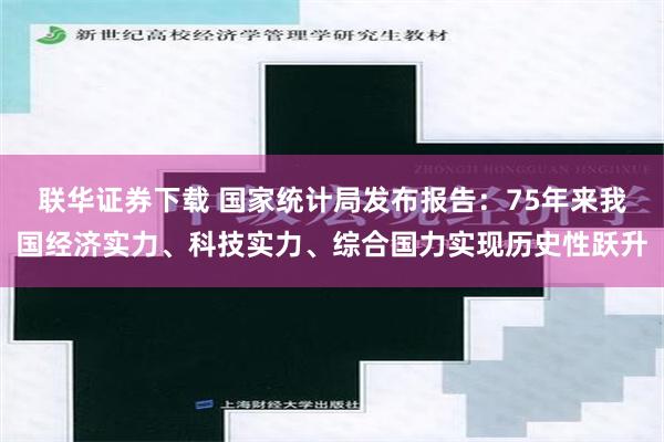 联华证券下载 国家统计局发布报告：75年来我国经济实力、科技实力、综合国力实现历史性跃升