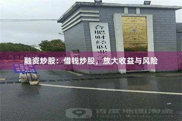 融资炒股：借钱炒股，放大收益与风险