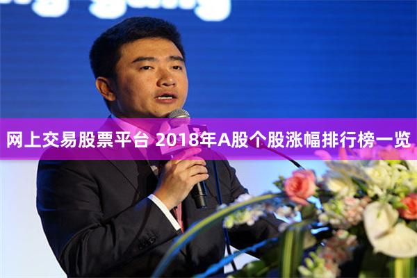 网上交易股票平台 2018年A股个股涨幅排行榜一览