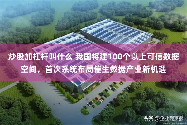 炒股加杠杆叫什么 我国将建100个以上可信数据空间，首次系统布局催生数据产业新机遇