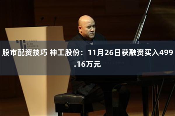 股市配资技巧 神工股份：11月26日获融资买入499.16万元