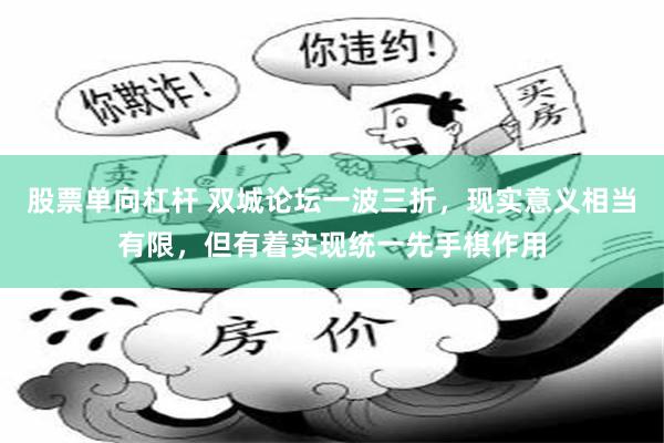 股票单向杠杆 双城论坛一波三折，现实意义相当有限，但有着实现统一先手棋作用