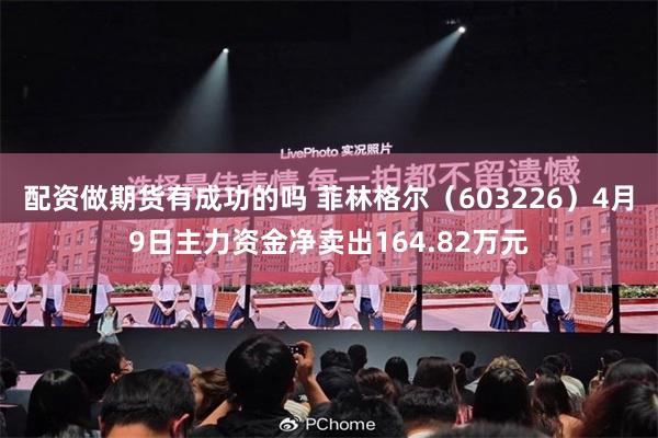 配资做期货有成功的吗 菲林格尔（603226）4月9日主力资金净卖出164.82万元