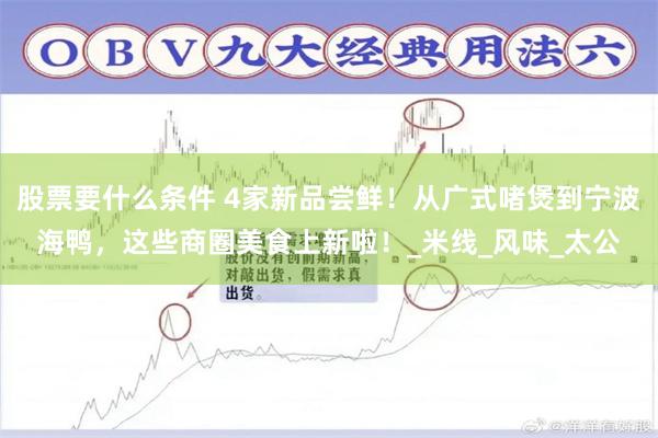 股票要什么条件 4家新品尝鲜！从广式啫煲到宁波海鸭，这些商圈美食上新啦！_米线_风味_太公