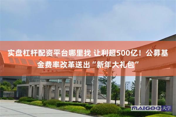 实盘杠杆配资平台哪里找 让利超500亿！公募基金费率改革送出“新年大礼包”